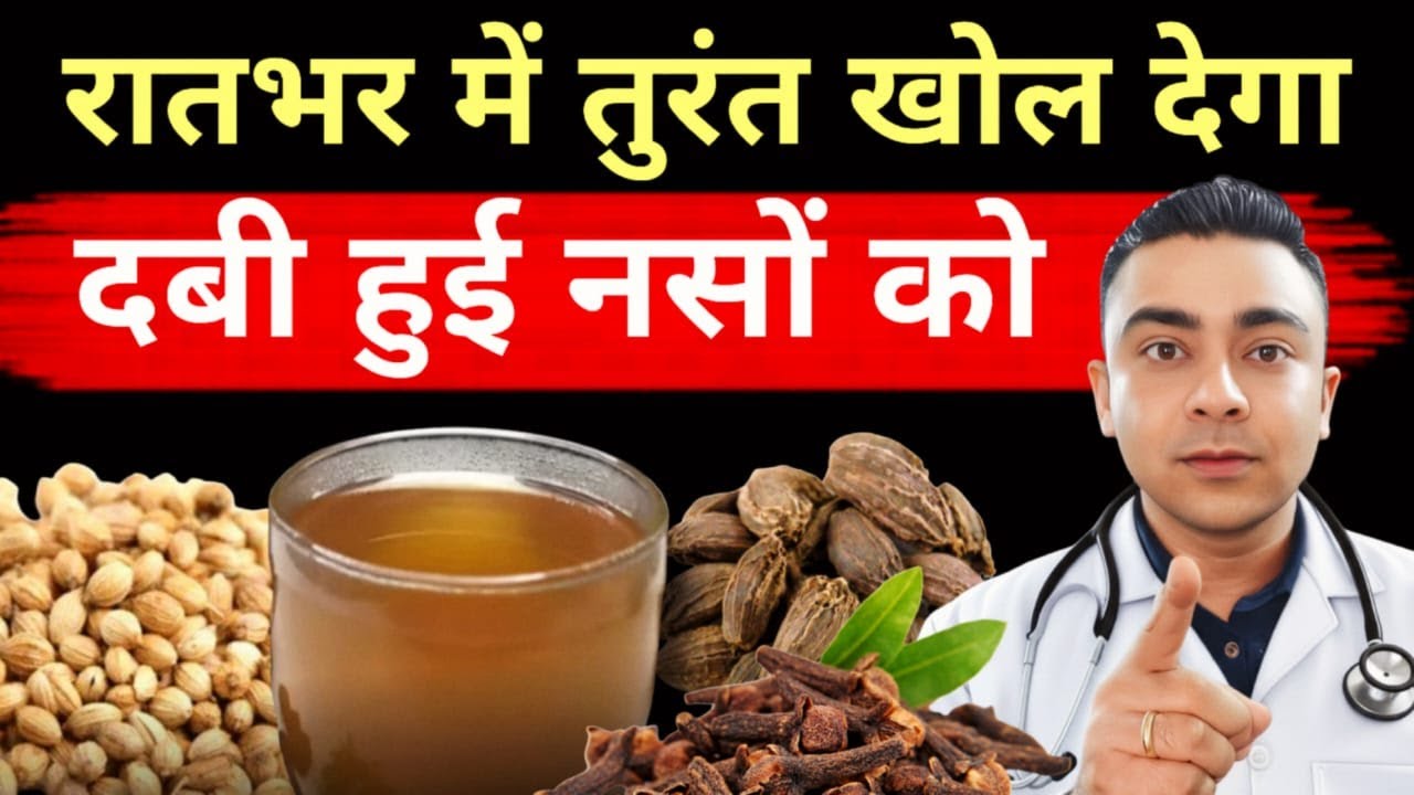रातभर में दबी नसें खोलें इस नुस्खे से | Blocked Nerves Overnight Relief | Dabi Nas ka ilaj