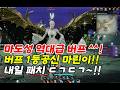 4월 22일 (수) 아이온2 마도성 역대급 버프 ㄷㄷ 1황 딜러의 삶 랏 극딜 마도~! 아이온2 꿀팁 아이온2 소소한 팁 아이온2 마도성 시엘 이스라펠 마르쿠탄 아이온2 마도성