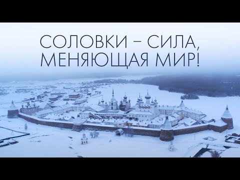 Сегодня переломный момент в истории. Делай свой выбор! Соловки — в фильме «Святой Архипелаг»