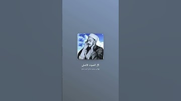 قرآن كريم بصوت الشيخ/محمد رفعت رحمة الله عليه