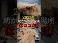 2025年、最も危険な場所はココだ!!