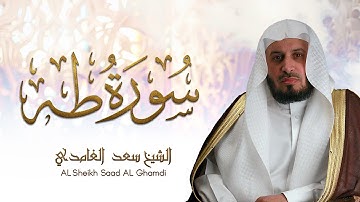الشيخ سعد الغامدي - سورة طه  | Sheikh Saad Al Ghamdi - Surat Taha