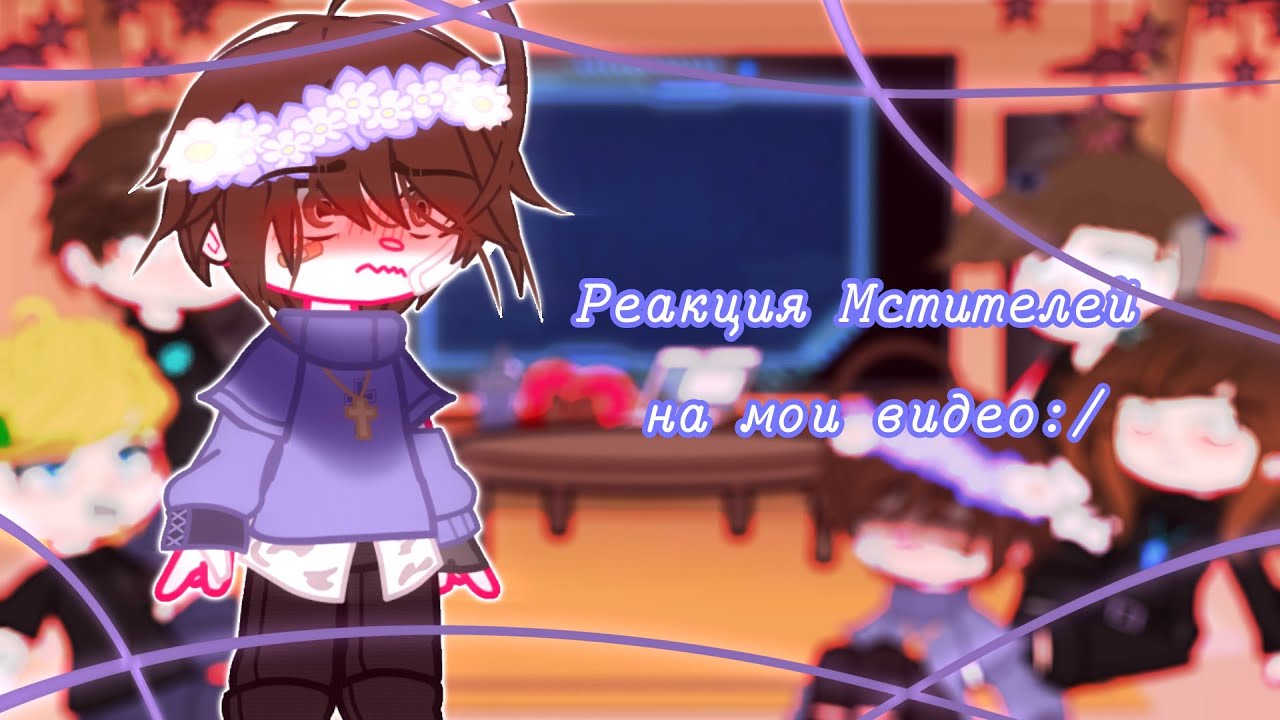 Реакция Мстителей из прошлого+Питер из прошлого на ТТ