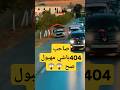 صاحب سيارة 404 باشي يفعلها من جديد