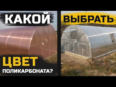 Какой выбрать цвет поликарбоната или пленки для накрытия теплицы