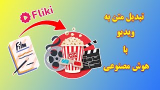 تبدیل متن به ویدیو و تولید محتوا با هوش مصنوعی | کسب درامد از یوتوب با هوش مصنوعی