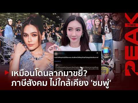 ชาวเน็ตยก 'ชมพู่' เหนือชั้นกว่า 'เบนซ์' ดีกรีเดินพรมแดงเมืองคานส์ ส่วนอีกคนก็ตามสภาพ!? l PEAK TIME