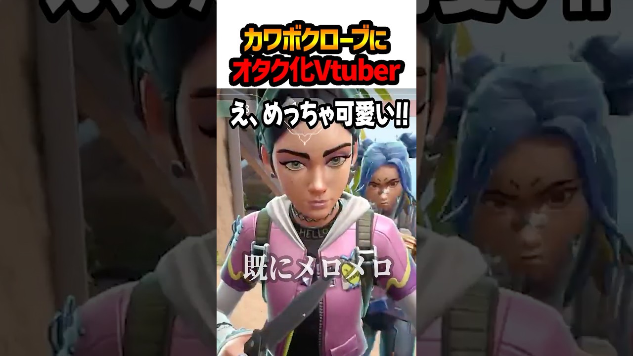 カワボすぎる野良クローブにオタク化してしまいました…【みやまる:女性vtuber】#VALORANT #valorantclip #ヴァロラント