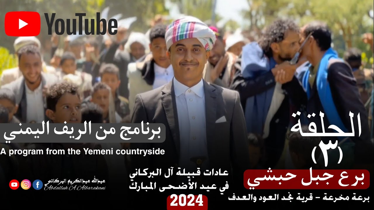 برنامج من الريف اليمني | الحلقة (3) | برع جبل حبشي| برعة مخرعة| نجد العود والعدف| برع يمني تعزي 2024