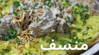 المنسف بطريقة سهلة وبسيطة باستخدام الجميد السائل (الكسيح)