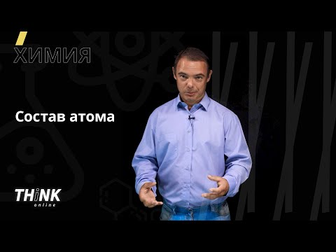 Видео: Какой атомный символ у атома с 82 протонами и 125 нейтронами?