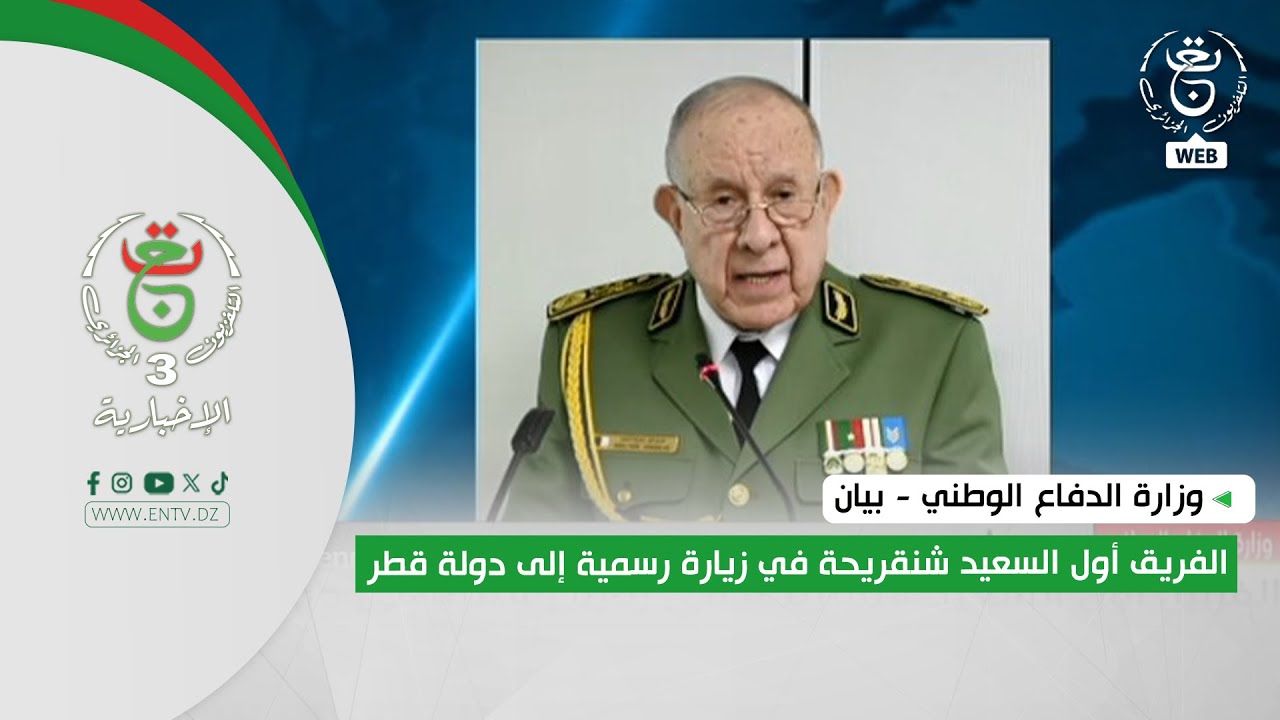 وزارة الدفاع الوطني - بيان | الفريق أول السعيد شنقريحة في زيارة رسمية إلى دولة قطر
