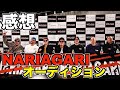 NARIAGARIオーディション感想。