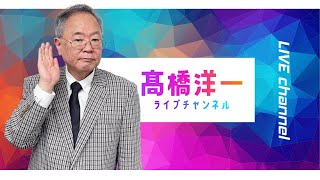 ※前半※【第4回】髙橋洋一ライブチャンネル