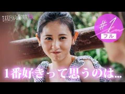 キミとオオカミくんには騙されない 2024.8.11 Sunday start