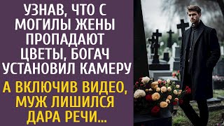 Узнав, что с могилы жены пропадают цветы, богач установил камеру… А включив видео, лишился дара речи