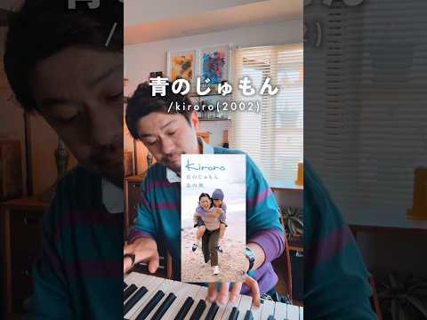 Kiroroの4枚目シングル覚えてるやついる？ #shorts #cover
