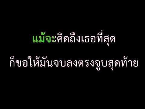 ก็แค่เคย - HIGHHO คาราโอเกะ+เนื้อร้อง