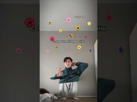 С первым днем весны 🌼 #юкан ❗️ПОДПИШИСЬ❗️