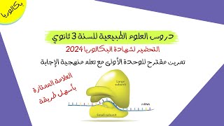 تمرين مقترح للوحدة 1 مع تعلم منهجية الإجابة | بكالويا 2024