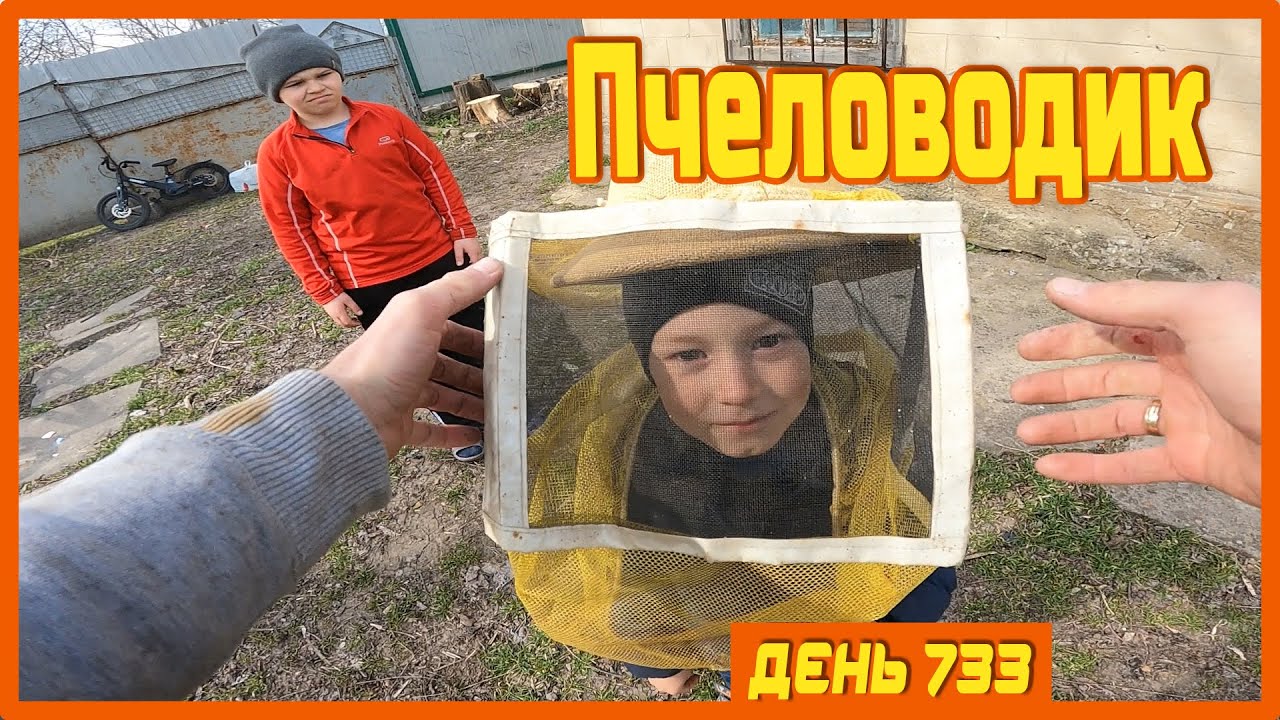 ||ДЕНЬ 733|| Фурмитом для пчёл. Степан помогает на пасеке. Домашнее ...