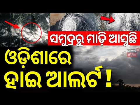 Odisha Rain News : Another Low Pressure System Forming, Heavy Rain Warning | Weather News Update