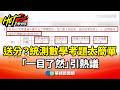 台積電竊密案