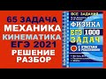 65 задача. 1. Механика. Динамика. Физика. ЕГЭ 1000 задач. Демидова. Решение и разбор. ЕГЭ ФИПИ 2021.