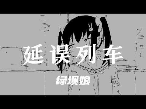 【綠壩娘】遅延列車（中国語 ver.）【UTAUカバー】【HB to 綠壩娘】