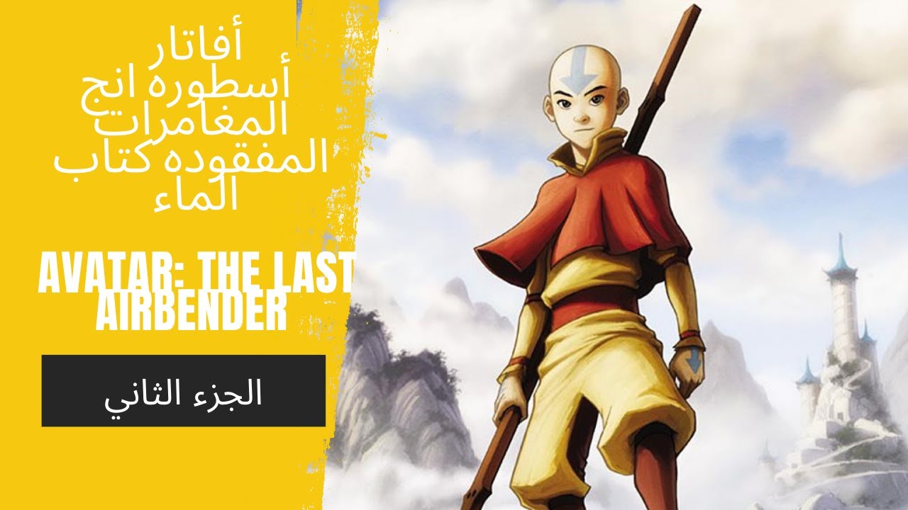 أفاتار : أسطوره انج المغامرات المفقوده كتاب الماء الجزء الثاني Avatar ...