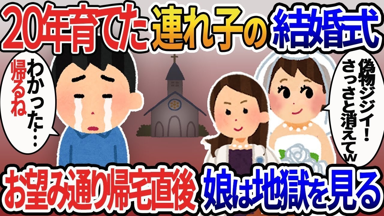 20年育てた娘の結婚式で「偽父は帰れ！」叫ばれ…その直後、悲劇が襲う！