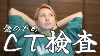 #106 乳がんサバイバー、念のためCT検査&血液検査しました