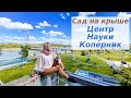 Сад на крыше Центр Науки Коперник. Наша прогулка. Кушаем мороженное / Варшава / Польша | Nadin Zhuk