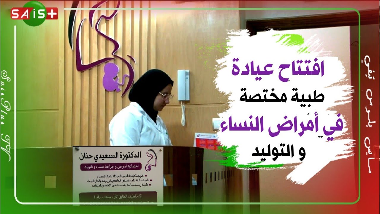 افتتاح عيادة طبية مختصة في أمراض النساء و التوليد بأحدث التقنيات بمدينة مكناس