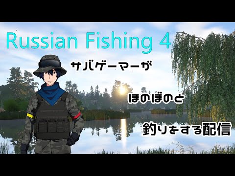 【Russian Fishing 4】　サバゲーマーが 年越すまで 釣りをする配信  【VTuber】