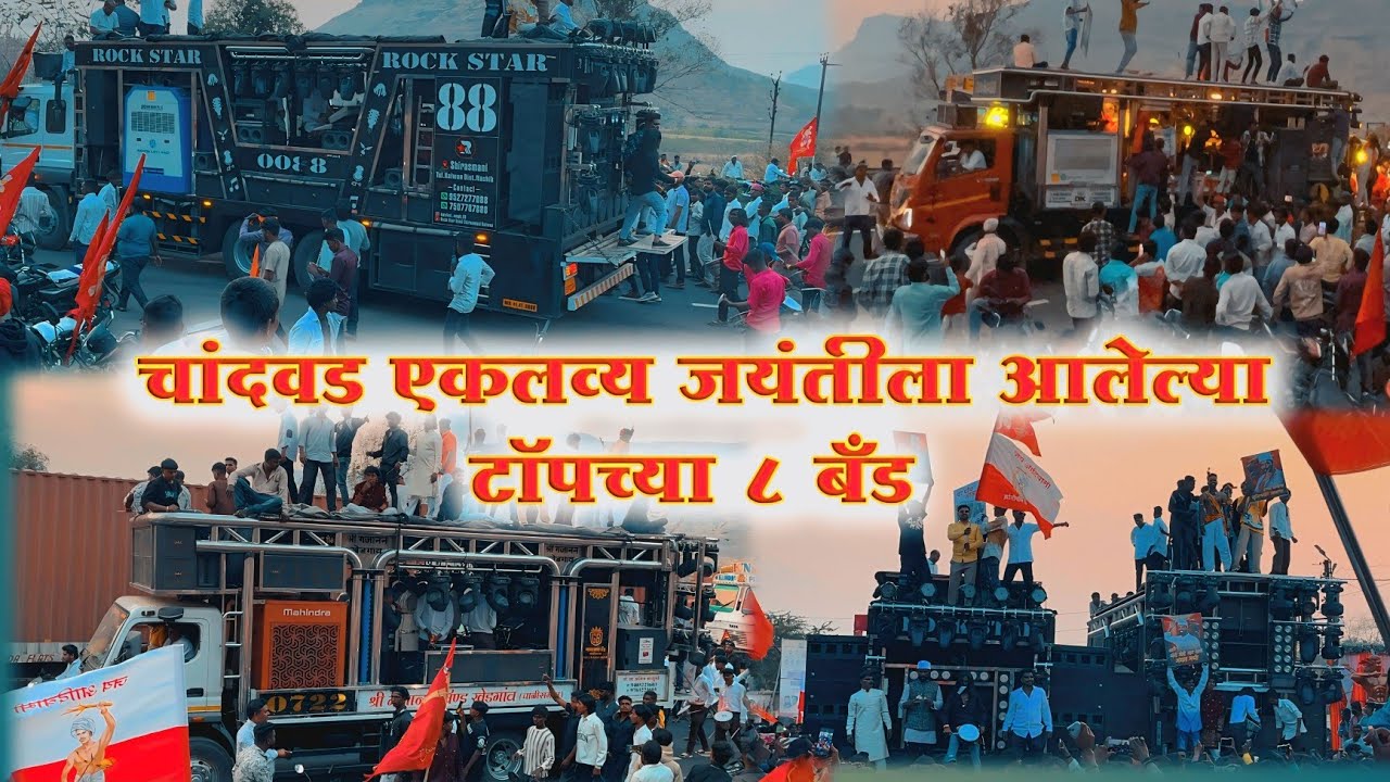 चांदवड एकलव्य जयंती 🏹 टॉप 8 बॅन्ड | Dipak Band Rockstar Band Gajanan Band Radha Krushna ✨ Chandwad