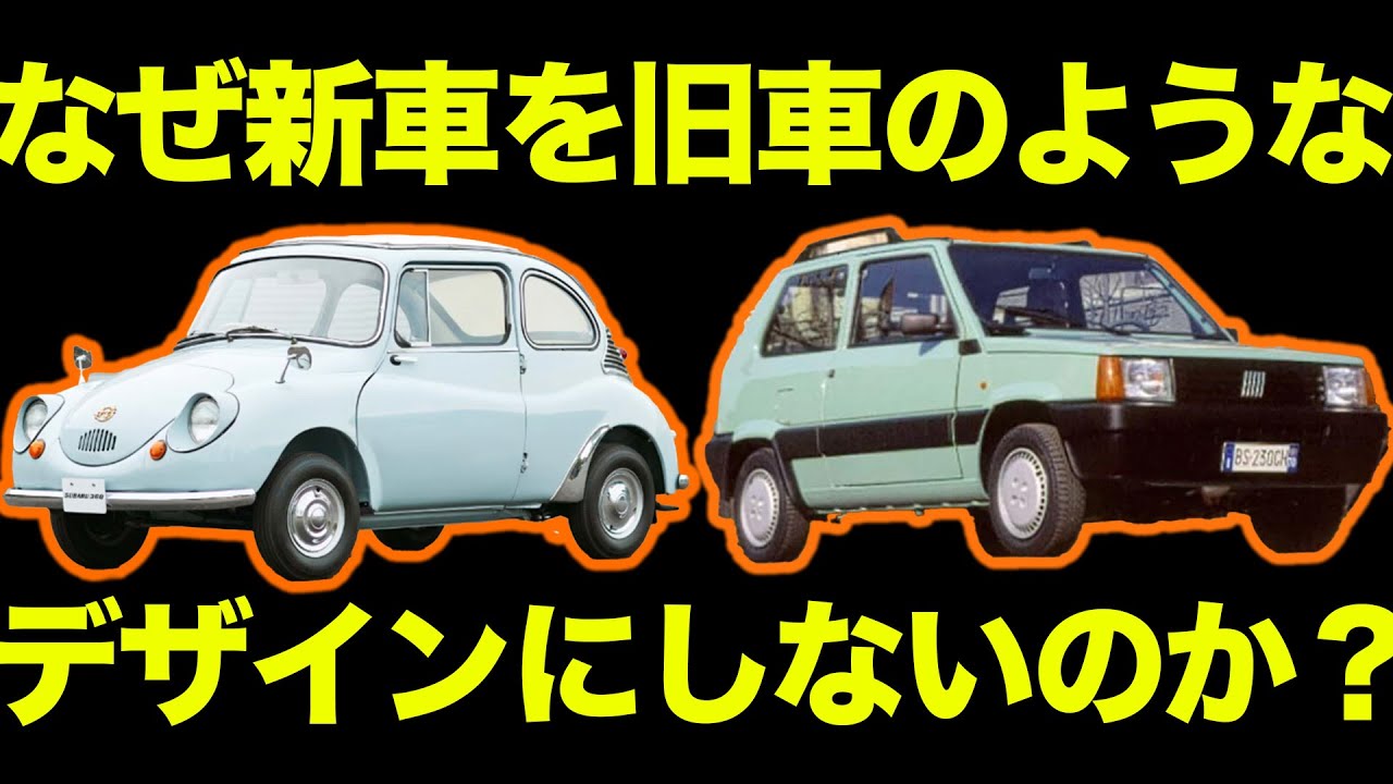 【バカ売れしそうなのに…】なぜ新車を旧車のようなデザインにしないのか？