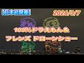 日本初開催 100 ドラえもん フレンズ ドローンショー 2026 3 7