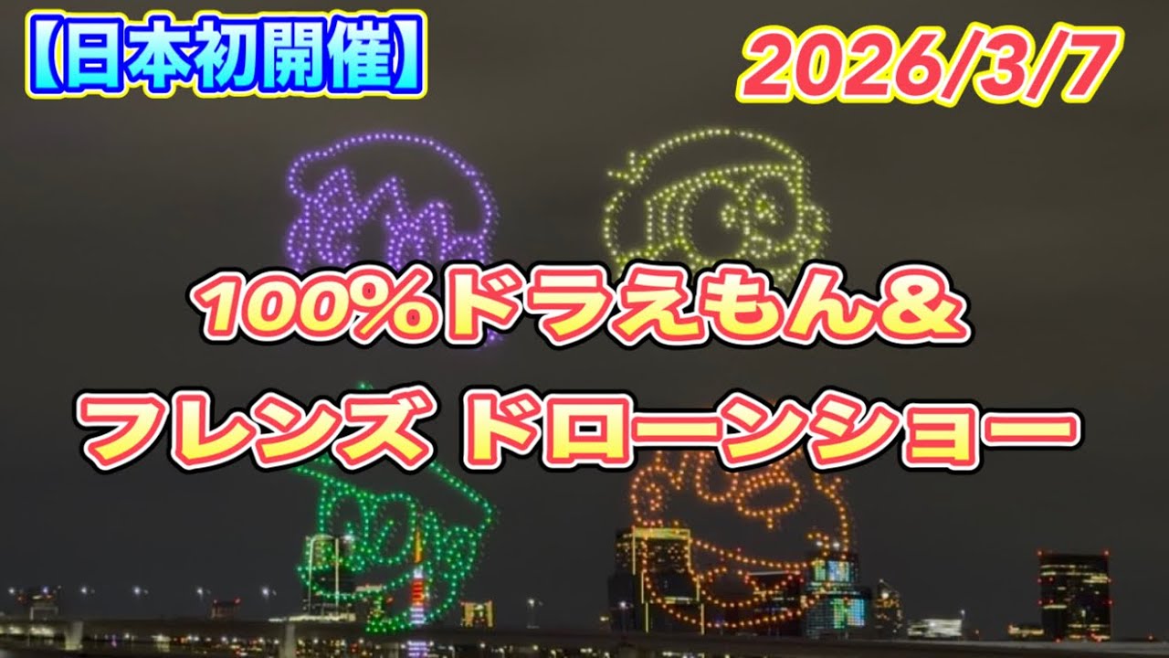 【日本初開催】100％ドラえもん＆フレンズ ドローンショー　2026/3/7