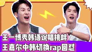 王一博秀韩语Rap挑衅，王嘉尔中韩切换Freestyle高能反击！！😂！#王一博#张艺兴#韩庚#刘宪华#王嘉尔