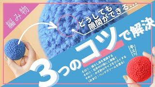 【超初心者さん向け】編み目に隙間ができる原因と３つの対策を解説