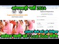 Anganwadi Vacancy 2024 | Anganwadi Form Kaise Bhare 2024 | Anganwadi Bharti 2024