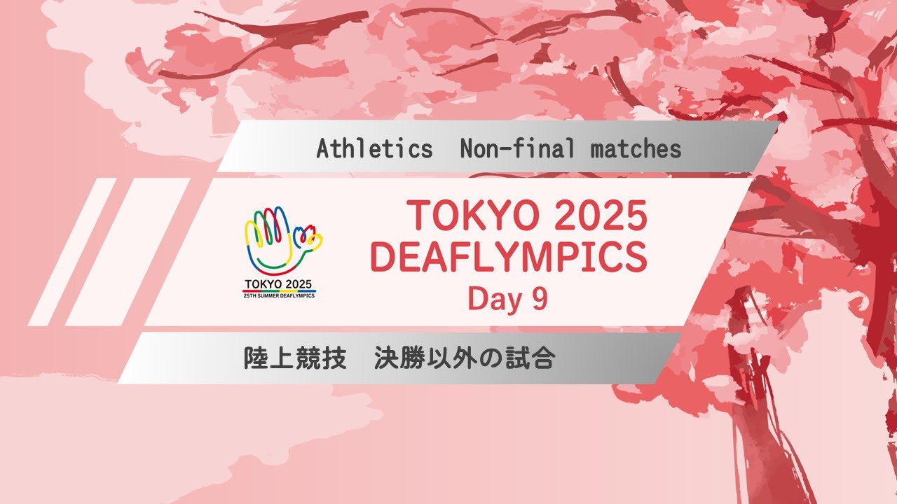 第25回夏季デフリンピック競技大会 東京2025 – （一社）日本デフ陸上