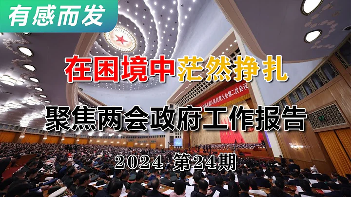 在困境中茫然挣扎—解读两会政府工作报告 | 两会 | 中国 | 外交 | 政治 | 经济 | 变局 | 困境 | 措施 | 茫然 | 大国博弈 | 战略 - 天天要闻