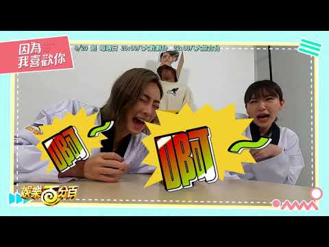 【因為我喜歡你 Falling Into You】郭雪芙與席惟倫快問快答 兩人被氣球嚇歪哭喊想收工