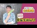 與你拆解 伸縮拳頭玩具 - 08/07/2021 - STEM Sir【STEM生活解碼】EP32