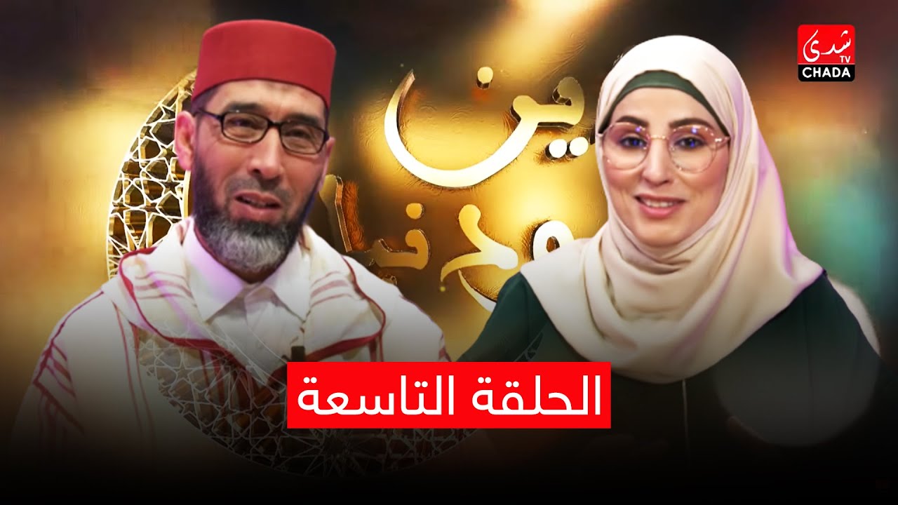 دين ودنيا مع أمينة أحريس و الشيخ عبد الرحمان السكاش - الحلقة التاسعة