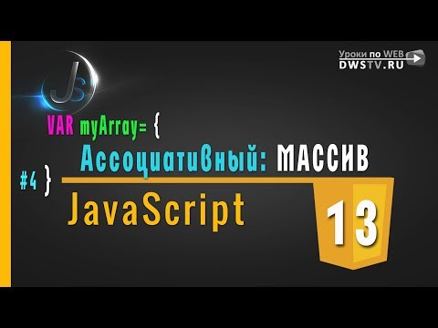 JavaScript - #13 Ассоциативный МАССИВ