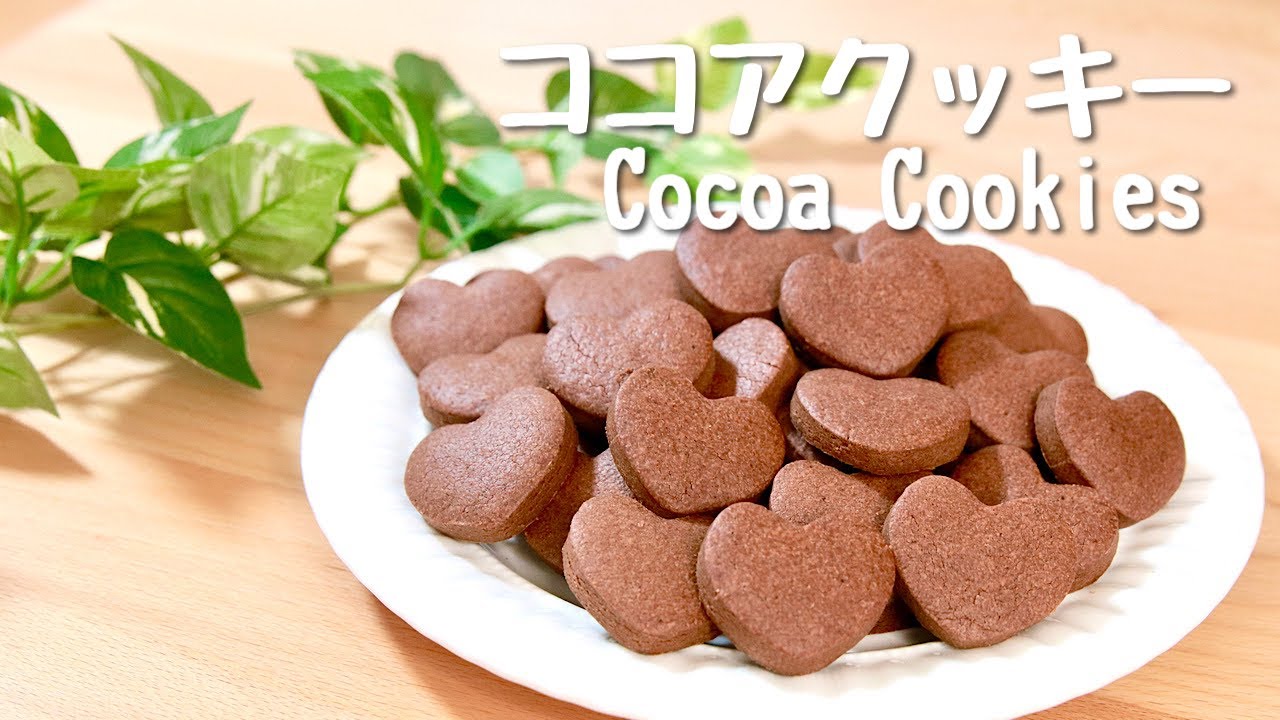 簡単】シンプルで美味しいココアクッキーの作り方！Cocoa Cookies