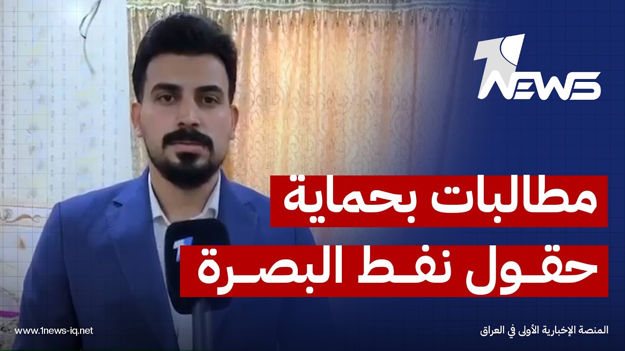 ناشطو البصرة يطالبون بـ"حماية الحقول النفطية" لضمان استمرار الإنتاج والتصدير ودعمهما لخزينة الدولة